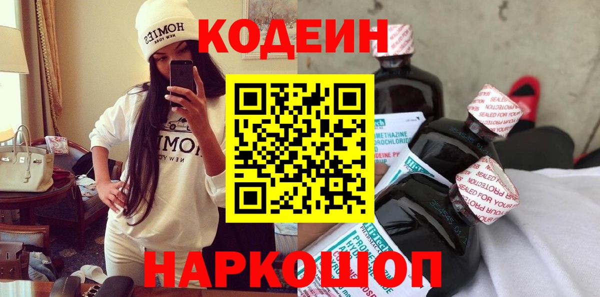 Россошь  Codein Purple Drank  Вход с VPN  Codein напиток Lean (лин) 